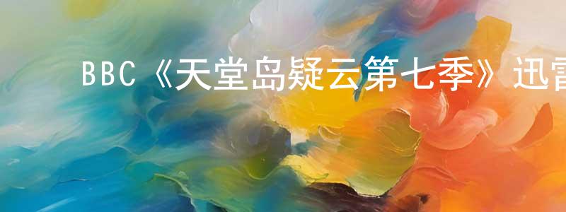 ﻿蔡恬恬发布﻿BBC《天堂岛疑云第七季》迅雷下载/在线观看/百度云-犯罪/历史载-美剧天堂
